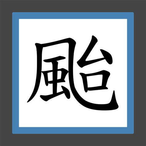 颱的成語有什麼|颱開頭成語，颱字開頭的常用成語